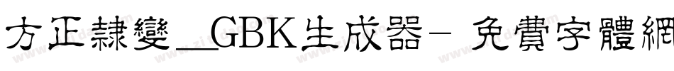 方正隶变_GBK生成器字体转换
