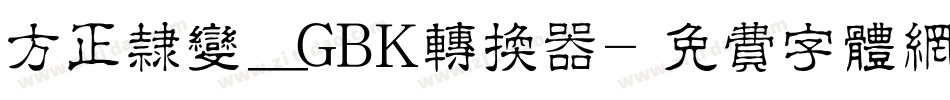 方正隶变_GBK转换器字体转换