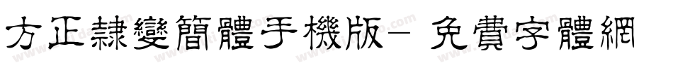 方正隶变简体手机版字体转换