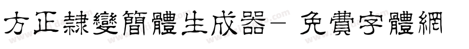 方正隶变简体生成器字体转换