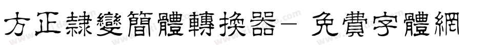 方正隶变简体转换器字体转换