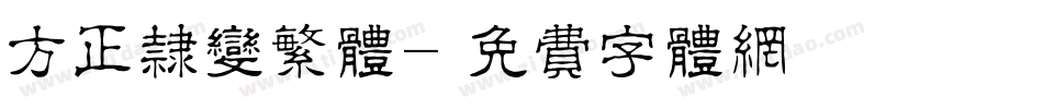 方正隶变繁体字体转换