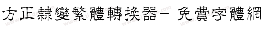 方正隶变繁体转换器字体转换