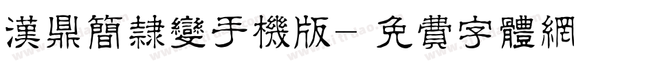 汉鼎简隶变手机版字体转换