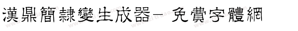汉鼎简隶变生成器字体转换