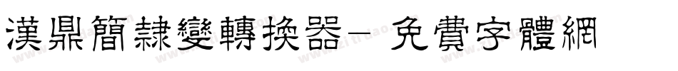 汉鼎简隶变转换器字体转换