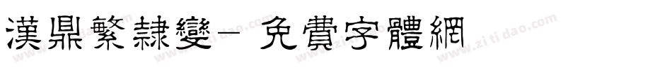 汉鼎繁隶变字体转换