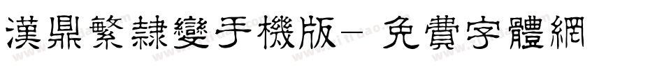 汉鼎繁隶变手机版字体转换