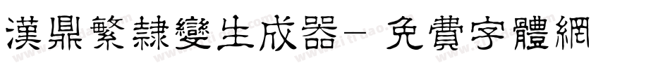 汉鼎繁隶变生成器字体转换