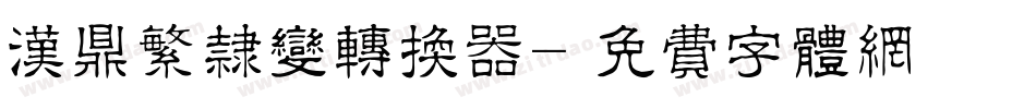 汉鼎繁隶变转换器字体转换