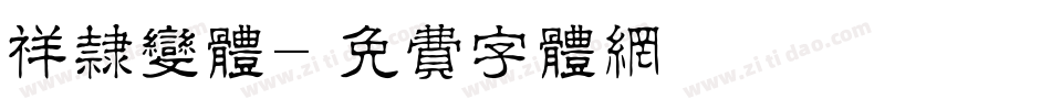 祥隶变体字体转换