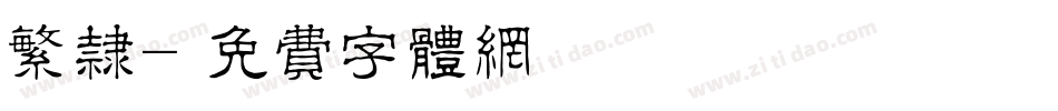 繁隶字体转换