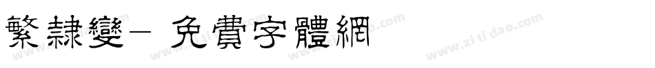 繁隶变字体转换