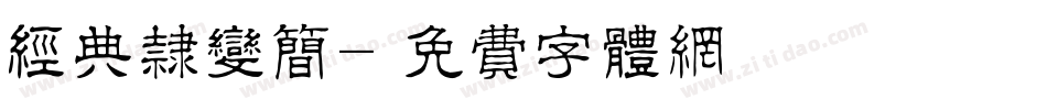 经典隶变简字体转换