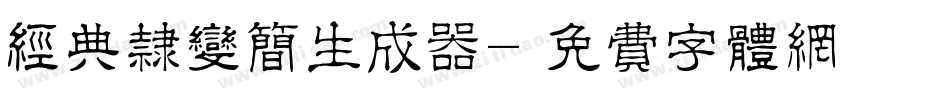 经典隶变简生成器字体转换