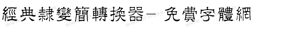 经典隶变简转换器字体转换