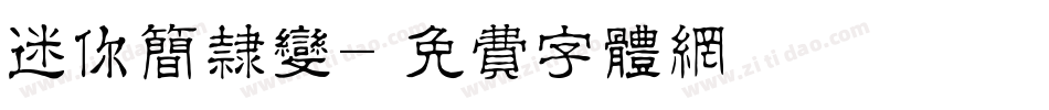 迷你简隶变字体转换