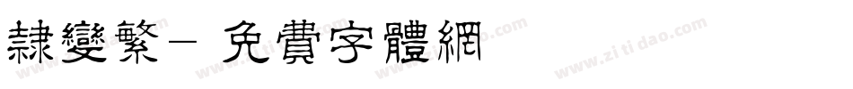 隶变繁字体转换