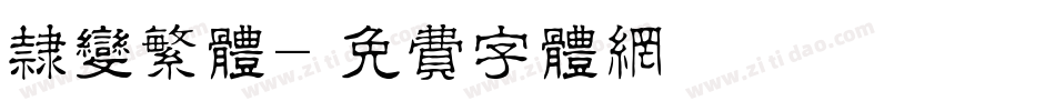 隶变繁体字体转换