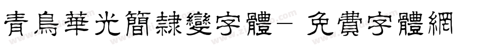 青鸟华光简隶变字体字体转换