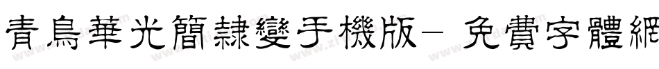 青鸟华光简隶变手机版字体转换