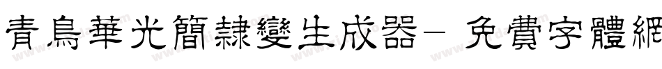 青鸟华光简隶变生成器字体转换