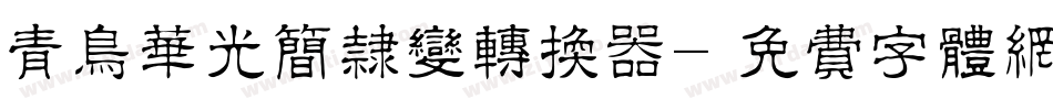 青鸟华光简隶变转换器字体转换
