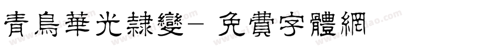 青鸟华光隶变字体转换