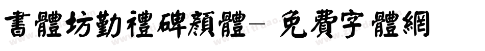 书体坊勤礼碑颜体字体转换