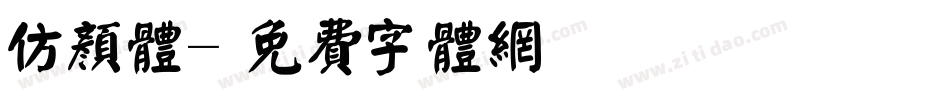 仿颜体字体转换