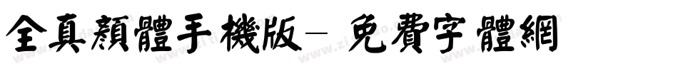 全真颜体手机版字体转换