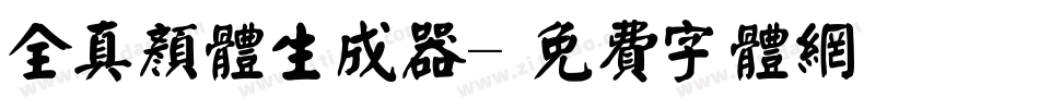 全真颜体生成器字体转换
