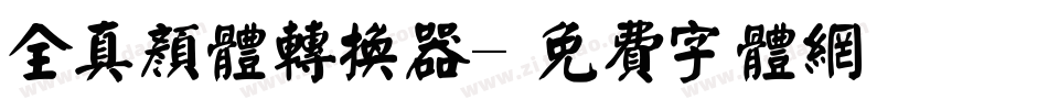 全真颜体转换器字体转换