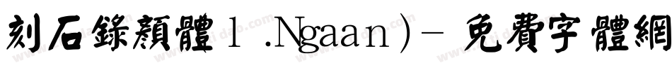 刻石录颜体(l.Ngaan)字体转换
