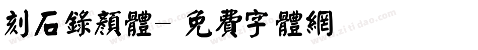 刻石录颜体字体转换