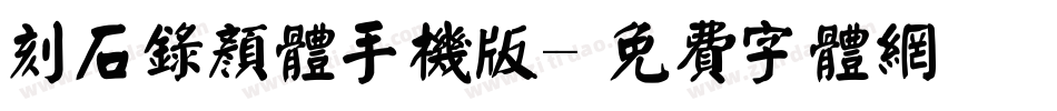 刻石录颜体手机版字体转换