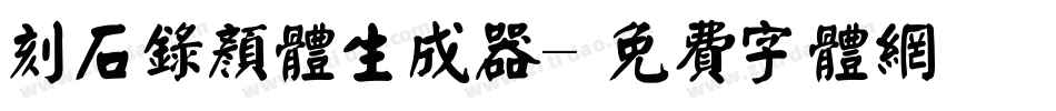刻石录颜体生成器字体转换
