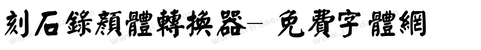 刻石录颜体转换器字体转换