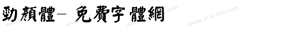 劲颜体字体转换