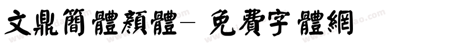 文鼎简体颜体字体转换