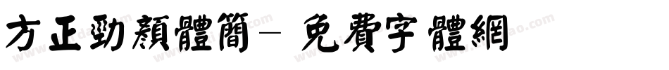 方正劲颜体简字体转换