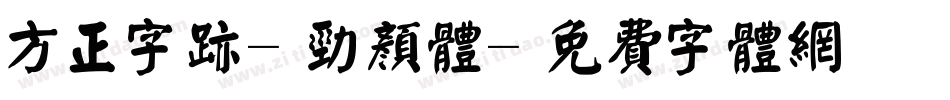方正字迹-劲颜体字体转换