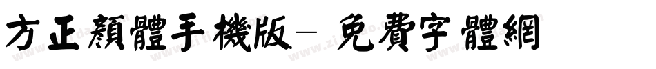 方正颜体手机版字体转换