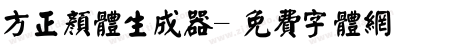 方正颜体生成器字体转换