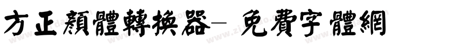 方正颜体转换器字体转换