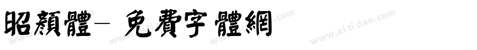 昭颜体字体转换