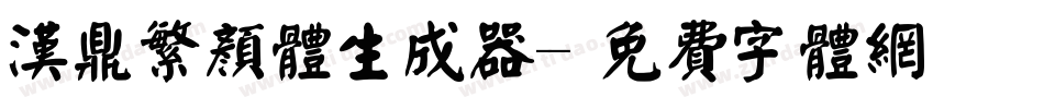 汉鼎繁颜体生成器字体转换