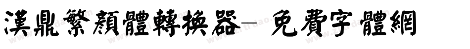 汉鼎繁颜体转换器字体转换
