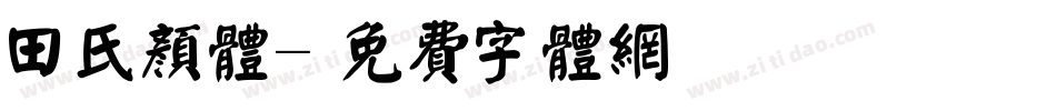 田氏颜体字体转换