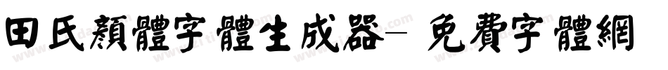 田氏颜体字体生成器字体转换